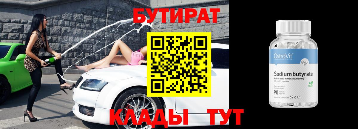 Бутират BDO Бугуруслан